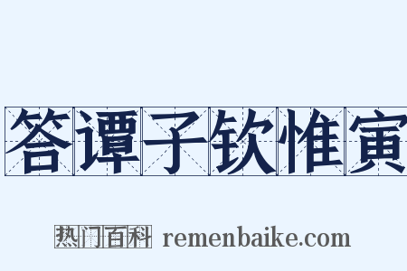 答谭子钦惟寅是什么意思的图片